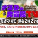 過去にはやらせ騒動も!? テレ朝「ナスD」にギャラ未払いの訴訟トラブル発覚