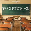 『野ブタ。』好調でドラマ再放送活況でもテレビ局と事務所の仁義なきギャラ戦争が勃発!?