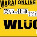【PR】笑いの仕事をつくるオンラインサロン「WLUCK」が登場！