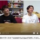 UUUM退所が相次ぐ理由「売上の20%を納めるメリットがない」YouTuberおるたなが分析