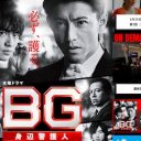 木村拓哉『BG』好発進もぬか喜びできない？ ドラマ解禁フィーバーで勢い続くか