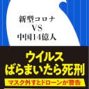 アフターコロナは中国のひとり勝ち!? 未来図を占う羅針盤『新型コロナvs.中国14億人』