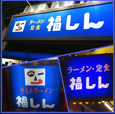 中華チェーン 福しん のパンチ効いてない実家味 その ゆるい 魅力をエレコミやついも ゆるく 力説 日刊サイゾー