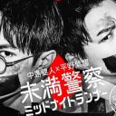 平野紫耀と中島健人のドラマ『未満警察』が大炎上、BPOに訴える動きも