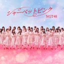 NGT48新体制、暴行事件からの“改心”を猛烈アピール！  栄枯盛衰の48グループ、再起をかけたAKS解体の裏事情