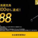 高橋克典「ライザップゴルフ」CMが“仰天”注釈の嵐、経営赤字化でなりふり構わぬPRか