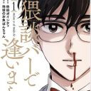 「みんなちがって、みんないい」性的嗜好の見本市『猥談バーで逢いましょう』　