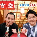 『相席食堂』ダイアン津田の地上波らしからぬ行動で神回に！　千鳥「人の番組でこんなことする!?」