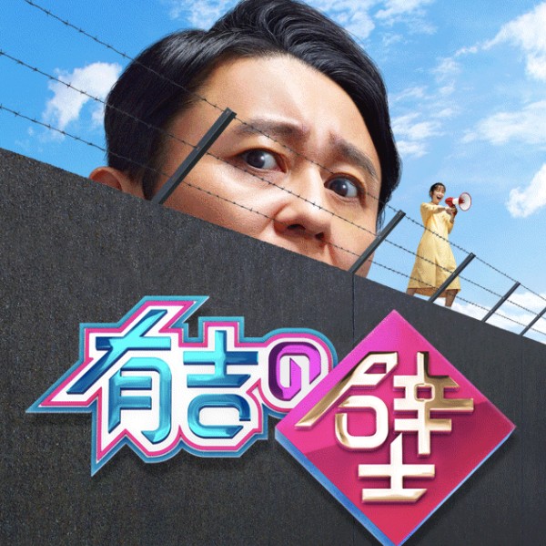 有吉の壁 ゴールデン進出で絶好調も あのベテラン芸人に いらない コール殺到 日刊サイゾー