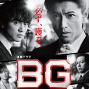 木村拓哉『BG』最終回視聴率が16.7％！前シーズン超えで有終の美――早くも続編制作内定か!?