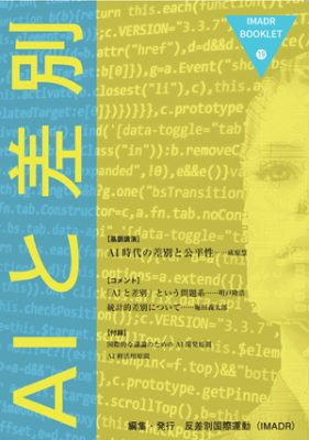 AIはなぜ差別するのか？　AI時代の人間の生き方～シンポジウム「AIと差別」成原慧さん基調講演の画像3