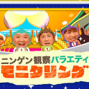 TBS『モニタリング』にまたトラブル発覚！「てのひら返しにイラッとくる」出演者が大激怒