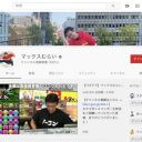 人気YouTuberマックスむらい、突然チャンネル休止発表のワケとは？