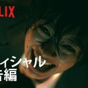 Netflix版『呪怨：呪いの家』　汚れ役に挑んだ“竹内涼真の元カノ”里々佳に絶賛の声