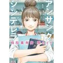 石原さとみ主演『アンサング・シンデレラ』原作の評判は？ ドラマは現役薬剤師をファンとして取り込めるか