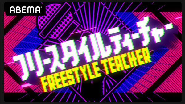 『フリースタイルティーチャー』ラッパー×芸人の新スタイル成功なるか? イカ天的『ダンジョン』の功罪とメッセージの画像1