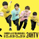 『24時間テレビ』“地味メン”パーソナリティーでも視聴率は及第点！　ジャニーズ史上最低視聴率は意外なあのグループ