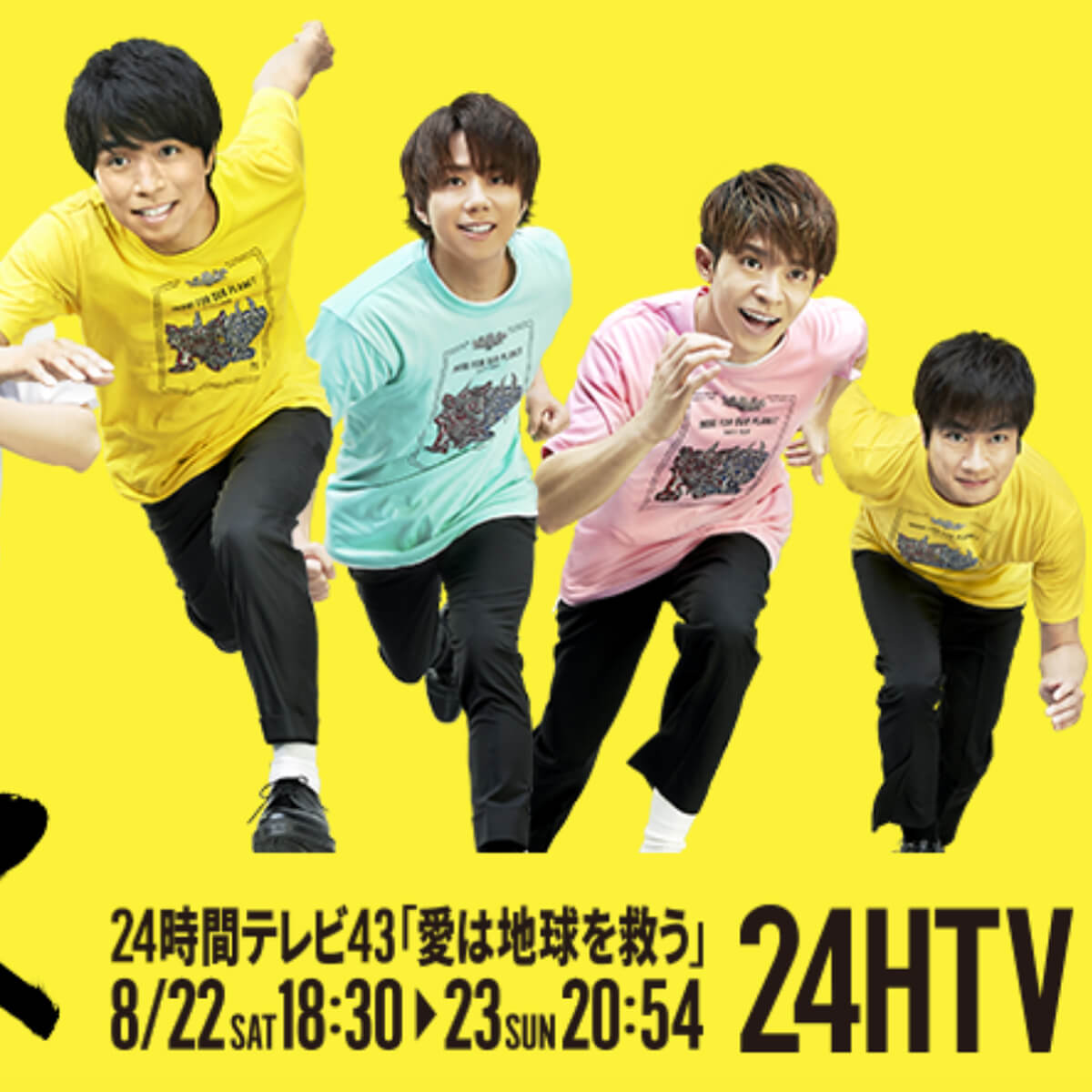 24時間テレビ 地味メン パーソナリティーでも視聴率は及第点 ジャニーズ史上最低視聴率は意外なあのグループ 日刊サイゾー