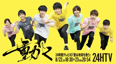 日テレ『24時間テレビ』が放送ギリギリなのに大混乱！　ムチャな人員削減で疲弊する現場スタッフ、放送事故を心配する声もの画像1