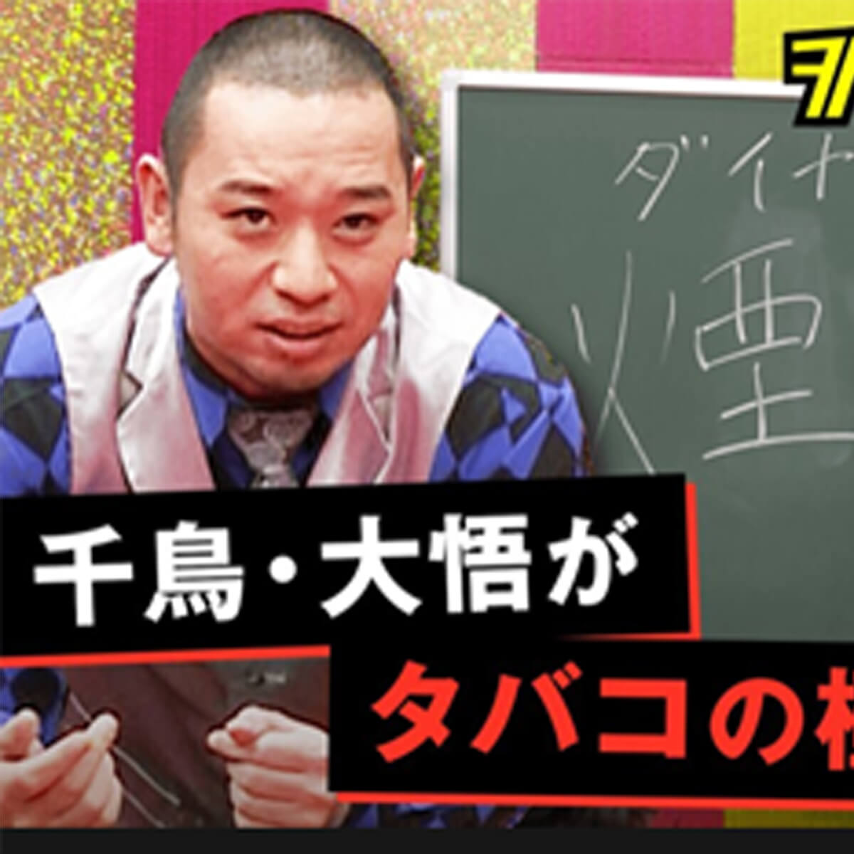 千鳥・大悟「カッコいいから吸ってるだけ」　究極の“愛煙家論”に感服、DJ松永もJT松永に!?