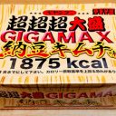 ペヤング、攻めの夏——今度は「超超超大盛GIGAMAX納豆キムチ味」登場!!　実は歴史の深い「納豆ペヤング」商品3連発！