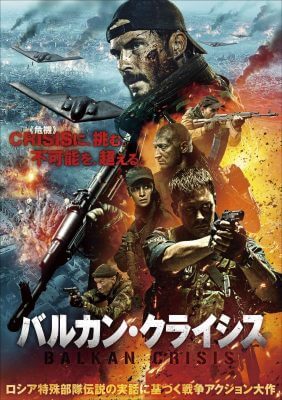 これが「おらが国の『ブラックホーク・ダウン』映画」！　ロシア映画なのにハリウッドを感じる『バルカン・クライシス』の画像1