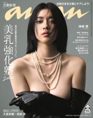 「普段はノーブラ」告白の三吉彩花『anan』で自慢の美乳が炸裂！　イケメン俳優を魅了したボディの解禁間近かの画像1