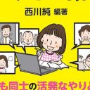 広域通信制高校に移る教師が増加！ コロナ禍で授業オンライン化を迫られる学校教育のいびつな現場