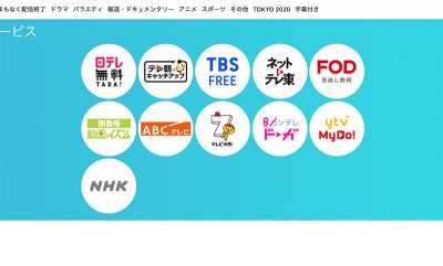 ジャニーズ番組揃って…日テレ系列が主要番組をリアタイネット配信解禁はテレビ収益モデルの崩壊するか？の画像1