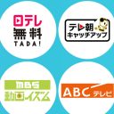 ジャニーズ番組揃って…日テレ系列が主要番組をリアタイネット配信解禁はテレビ収益モデルの崩壊するか？