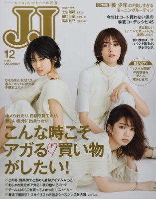 女性ファッション誌 Jj が事実上の休刊 原因は乃木坂や日向坂の起用か 日刊サイゾー