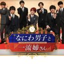 『なにわ男子』の“可愛カッコ良さ”にメロメロになるスタッフ続出！ テレビレギュラー出演延長？