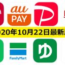 【10月22日最新版】PayPay・楽天ペイ・au PAY・d払い・LINE Pay・FamiPayなどキャンペーンまとめ