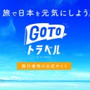 10月から東京都民も解禁！ Go To トラベルで1人1泊2万5,000円を確実にもらう方法!!