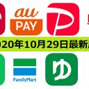 【10月29日最新版】PayPay・楽天ペイ・au PAY・d払い・LINE Pay・FamiPayなどキャンペーンまとめ