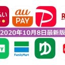 【10月8日最新版】PayPay・楽天ペイ・au PAY・d払い・LINE Pay・FamiPayなどキャンペーンまとめ