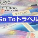 GoToトラベルで異常なプラン続出！ 合宿免許や金券3万円付きのぶっ飛びプランも!!