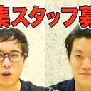 霜降り明星がYouTube編集スタッフを募集　「報酬」が明記されていない裏事情とは？