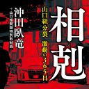 六代目山口組・髙山若頭の出所から1年…なぜ分裂問題は大きく動き出したのか