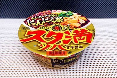 【完成】二郎インスパイア～伝説のすた丼屋コラボまで！　ニンニク尽くしのスタミナ系カップ麺3選【10月カップ麺新商品】の画像6