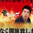 「テレビノリはYouTubeで通用しない」そんな常識を覆した石橋貴明の“ほぼテレビ”動画の異常性