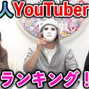 ラファエルが芸能人ユーチューバー「月収ランキング」を発表、「広告単価」の高い2人とは？