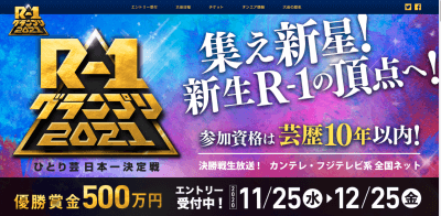 R-1グランプリ「芸歴10年以内」の新ルールでレベルダウンは必至？　ナベプロのキャラ芸人有利かの画像1