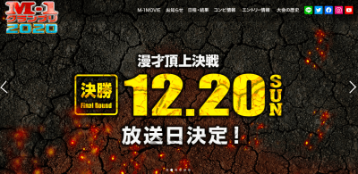 『M-1グランプリ』2回戦が大激戦！　吉本勢が強すぎて審査に違和感　老害審査員は去るべきかの画像1