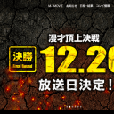 『M-1グランプリ』2回戦が大激戦！　吉本勢が強すぎて審査に違和感　老害審査員は去るべきか