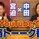 宮迫博之と中田敦彦が「反吉本軍」の旗を揚げる!?　“本格トークバラエティ”配信に「テレビに未練タラタラ」のツッコミも