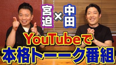 宮迫博之と中田敦彦が「反吉本軍」の旗を揚げる!?　本格トークバラエティ配信に「テレビに未練タラタラ」のツッコミもの画像1