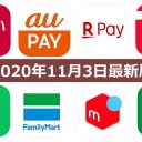 【11月3日最新版】PayPay・楽天ペイ・au PAY・d払い・LINE Pay・FamiPayなどキャンペーンまとめ