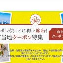 楽天トラベル配布の「もっとTokyo（東京）」クーポンを取得したはずなのに2分後に消えたワケ