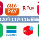 【11月11日最新版】PayPay・楽天ペイ・au PAY・d払い・LINE Pay・FamiPayなどキャンペーンまとめ